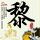 艾曼妞3:爱的课程