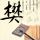 千金女佣